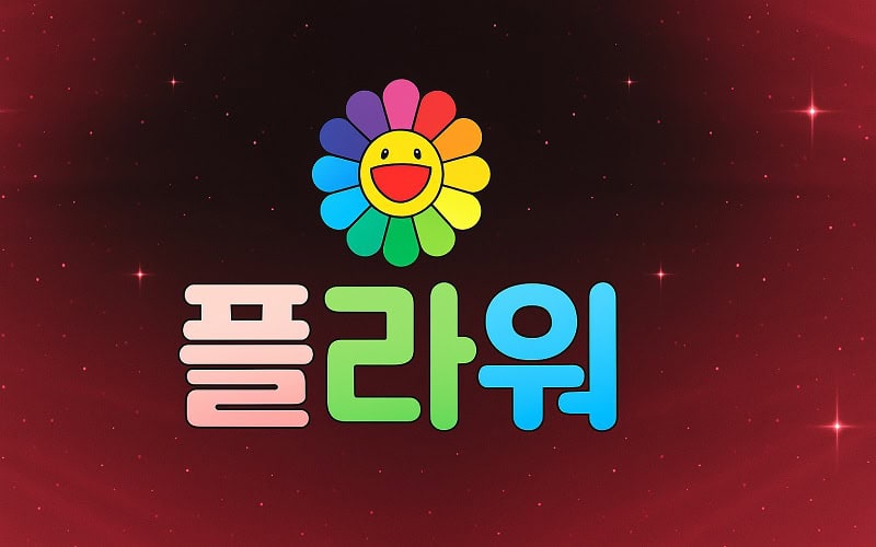 플라워-토토-홈페이지